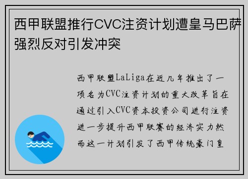 西甲联盟推行CVC注资计划遭皇马巴萨强烈反对引发冲突 西甲联盟推行CVC注资计划遭皇马巴萨强烈反对引发冲突