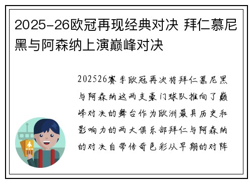 2025-26欧冠再现经典对决 拜仁慕尼黑与阿森纳上演巅峰对决