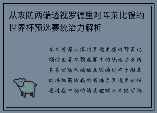 从攻防两端透视罗德里对阵莱比锡的世界杯预选赛统治力解析