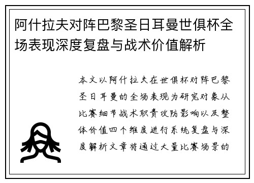 阿什拉夫对阵巴黎圣日耳曼世俱杯全场表现深度复盘与战术价值解析