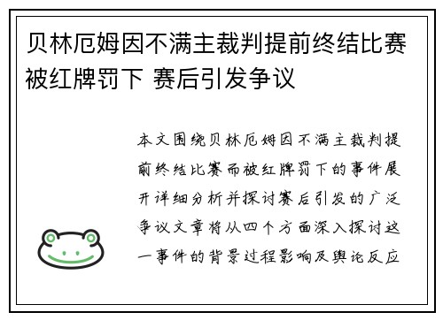 贝林厄姆因不满主裁判提前终结比赛被红牌罚下 赛后引发争议 贝林厄姆因不满主裁判提前终结比赛被红牌罚下 赛后引发争议