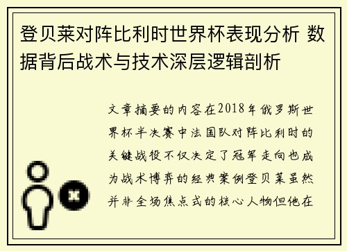 登贝莱对阵比利时世界杯表现分析 数据背后战术与技术深层逻辑剖析 登贝莱对阵比利时世界杯表现分析 数据背后战术与技术深层逻辑剖析