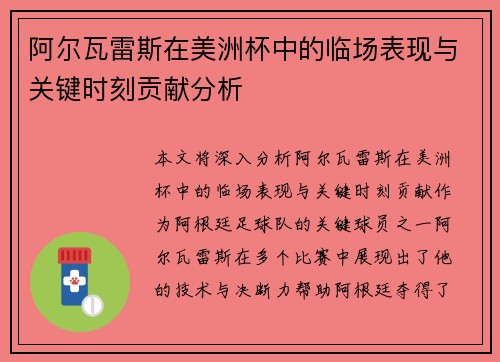 阿尔瓦雷斯在美洲杯中的临场表现与关键时刻贡献分析