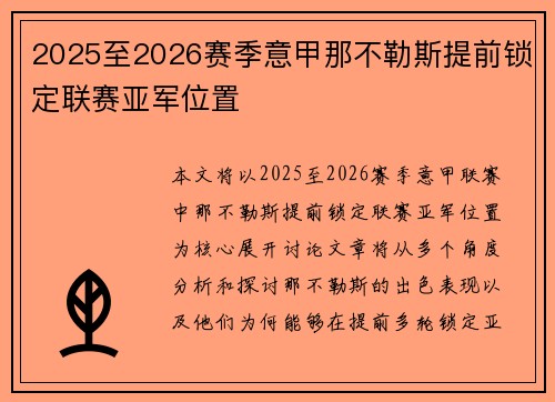 2025至2026赛季意甲那不勒斯提前锁定联赛亚军位置