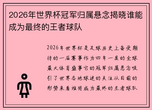 2026年世界杯冠军归属悬念揭晓谁能成为最终的王者球队 2026年世界杯冠军归属悬念揭晓谁能成为最终的王者球队