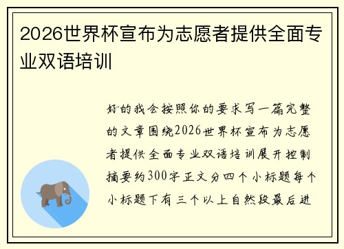 2026世界杯宣布为志愿者提供全面专业双语培训