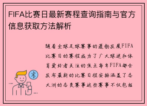 FIFA比赛日最新赛程查询指南与官方信息获取方法解析 FIFA比赛日最新赛程查询指南与官方信息获取方法解析