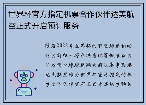 世界杯官方指定机票合作伙伴达美航空正式开启预订服务