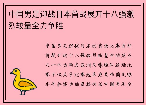 中国男足迎战日本首战展开十八强激烈较量全力争胜 中国男足迎战日本首战展开十八强激烈较量全力争胜