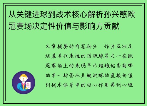从关键进球到战术核心解析孙兴慜欧冠赛场决定性价值与影响力贡献 从关键进球到战术核心解析孙兴慜欧冠赛场决定性价值与影响力贡献