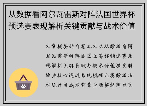 从数据看阿尔瓦雷斯对阵法国世界杯预选赛表现解析关键贡献与战术价值深度解读