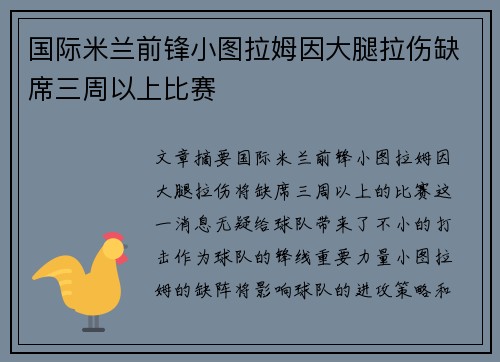 国际米兰前锋小图拉姆因大腿拉伤缺席三周以上比赛 国际米兰前锋小图拉姆因大腿拉伤缺席三周以上比赛