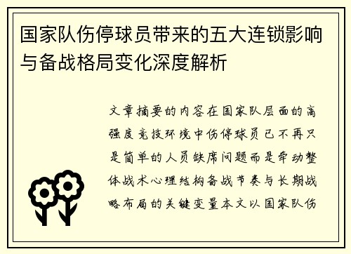 国家队伤停球员带来的五大连锁影响与备战格局变化深度解析 国家队伤停球员带来的五大连锁影响与备战格局变化深度解析