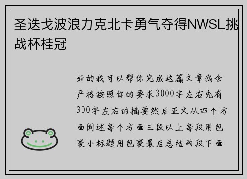 圣迭戈波浪力克北卡勇气夺得NWSL挑战杯桂冠 圣迭戈波浪力克北卡勇气夺得NWSL挑战杯桂冠