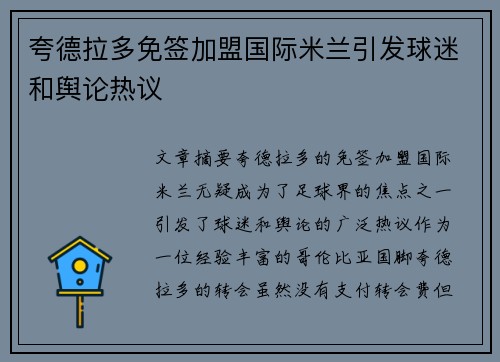 夸德拉多免签加盟国际米兰引发球迷和舆论热议 夸德拉多免签加盟国际米兰引发球迷和舆论热议