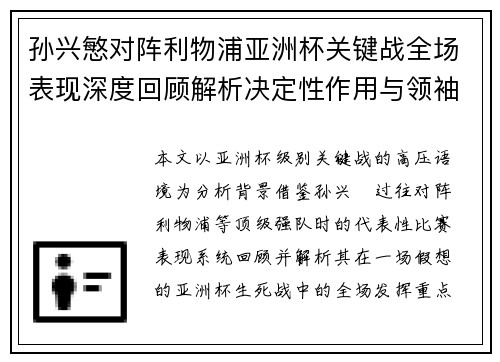 孙兴慜对阵利物浦亚洲杯关键战全场表现深度回顾解析决定性作用与领袖价值 孙兴慜对阵利物浦亚洲杯关键战全场表现深度回顾解析决定性作用与领袖价值