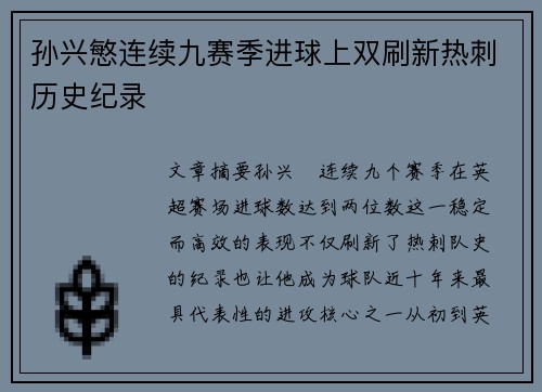 孙兴慜连续九赛季进球上双刷新热刺历史纪录 孙兴慜连续九赛季进球上双刷新热刺历史纪录