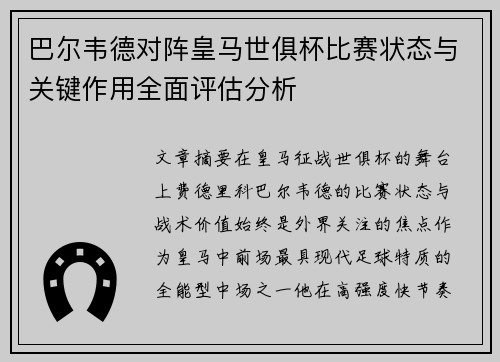 巴尔韦德对阵皇马世俱杯比赛状态与关键作用全面评估分析 巴尔韦德对阵皇马世俱杯比赛状态与关键作用全面评估分析