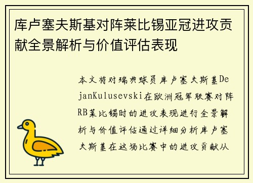 库卢塞夫斯基对阵莱比锡亚冠进攻贡献全景解析与价值评估表现 库卢塞夫斯基对阵莱比锡亚冠进攻贡献全景解析与价值评估表现