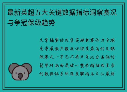 最新英超五大关键数据指标洞察赛况与争冠保级趋势 最新英超五大关键数据指标洞察赛况与争冠保级趋势