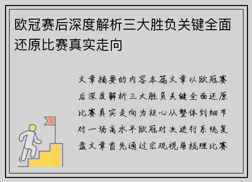 欧冠赛后深度解析三大胜负关键全面还原比赛真实走向