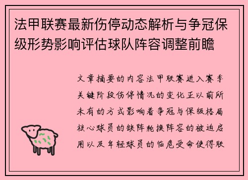法甲联赛最新伤停动态解析与争冠保级形势影响评估球队阵容调整前瞻