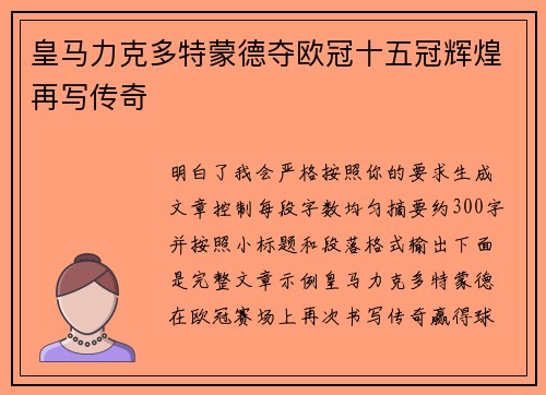 皇马力克多特蒙德夺欧冠十五冠辉煌再写传奇