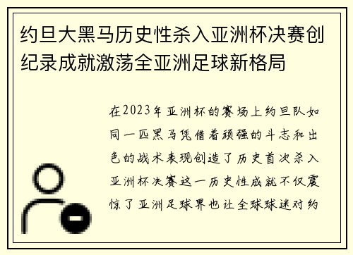 约旦大黑马历史性杀入亚洲杯决赛创纪录成就激荡全亚洲足球新格局 约旦大黑马历史性杀入亚洲杯决赛创纪录成就激荡全亚洲足球新格局