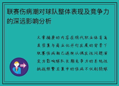 联赛伤病潮对球队整体表现及竞争力的深远影响分析