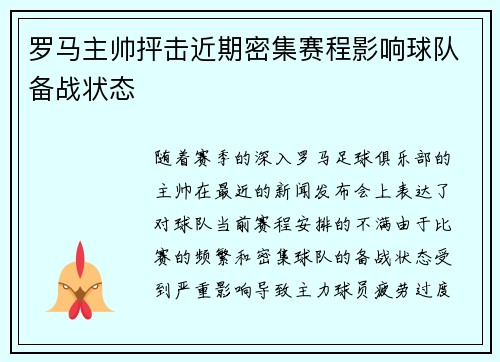 罗马主帅抨击近期密集赛程影响球队备战状态