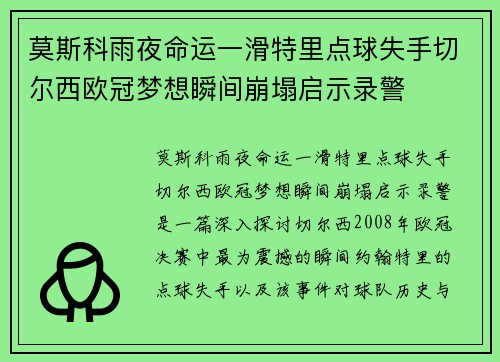 莫斯科雨夜命运一滑特里点球失手切尔西欧冠梦想瞬间崩塌启示录警 莫斯科雨夜命运一滑特里点球失手切尔西欧冠梦想瞬间崩塌启示录警