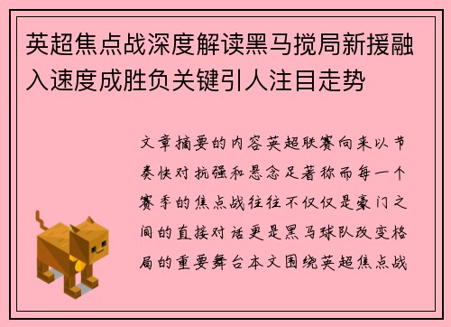 英超焦点战深度解读黑马搅局新援融入速度成胜负关键引人注目走势 英超焦点战深度解读黑马搅局新援融入速度成胜负关键引人注目走势