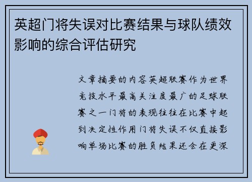 英超门将失误对比赛结果与球队绩效影响的综合评估研究 英超门将失误对比赛结果与球队绩效影响的综合评估研究