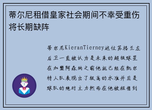 蒂尔尼租借皇家社会期间不幸受重伤将长期缺阵 蒂尔尼租借皇家社会期间不幸受重伤将长期缺阵