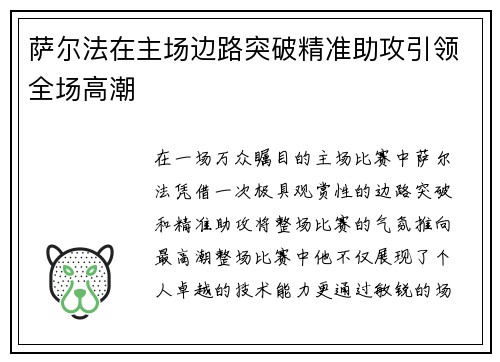 萨尔法在主场边路突破精准助攻引领全场高潮