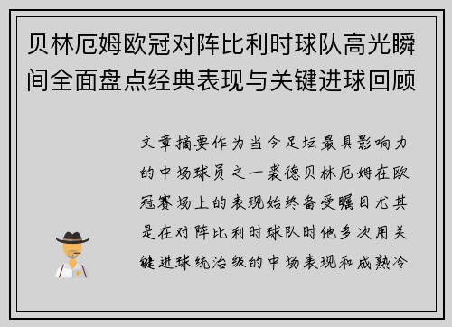 贝林厄姆欧冠对阵比利时球队高光瞬间全面盘点经典表现与关键进球回顾 贝林厄姆欧冠对阵比利时球队高光瞬间全面盘点经典表现与关键进球回顾