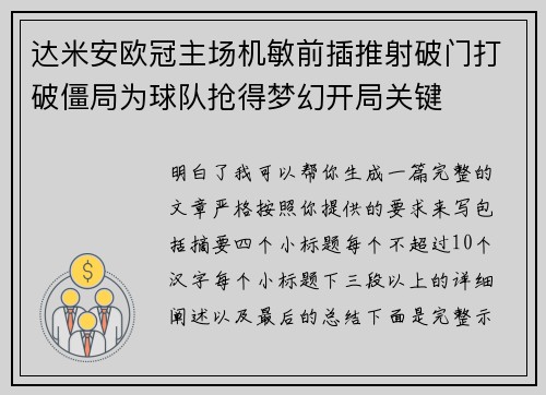 达米安欧冠主场机敏前插推射破门打破僵局为球队抢得梦幻开局关键