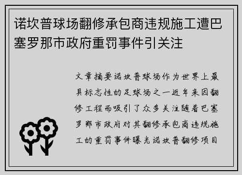 诺坎普球场翻修承包商违规施工遭巴塞罗那市政府重罚事件引关注 诺坎普球场翻修承包商违规施工遭巴塞罗那市政府重罚事件引关注