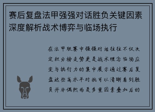 赛后复盘法甲强强对话胜负关键因素深度解析战术博弈与临场执行