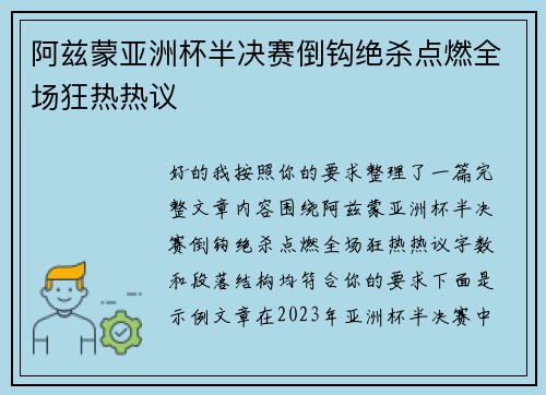 阿兹蒙亚洲杯半决赛倒钩绝杀点燃全场狂热热议