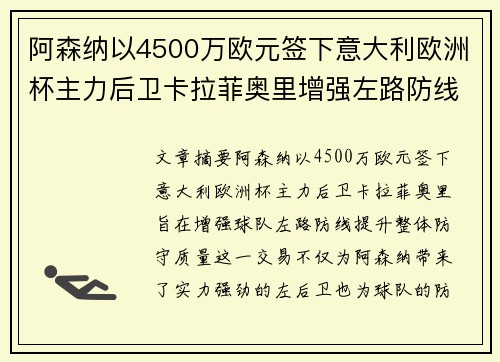 阿森纳以4500万欧元签下意大利欧洲杯主力后卫卡拉菲奥里增强左路防线 阿森纳以4500万欧元签下意大利欧洲杯主力后卫卡拉菲奥里增强左路防线