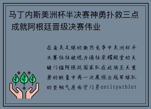 马丁内斯美洲杯半决赛神勇扑救三点 成就阿根廷晋级决赛伟业 马丁内斯美洲杯半决赛神勇扑救三点 成就阿根廷晋级决赛伟业