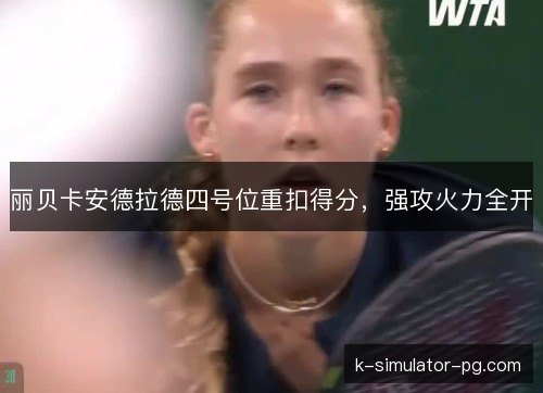 丽贝卡安德拉德四号位重扣得分，强攻火力全开