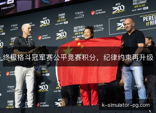 终极格斗冠军赛公平竞赛积分,纪律约束再升级 终极格斗冠军赛公平竞赛积分,纪律约束再升级