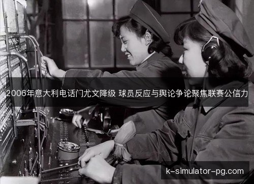 2006年意大利电话门尤文降级 球员反应与舆论争论聚焦联赛公信力