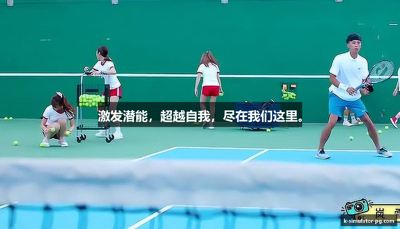 激发潜能，超越自我，尽在我们这里。